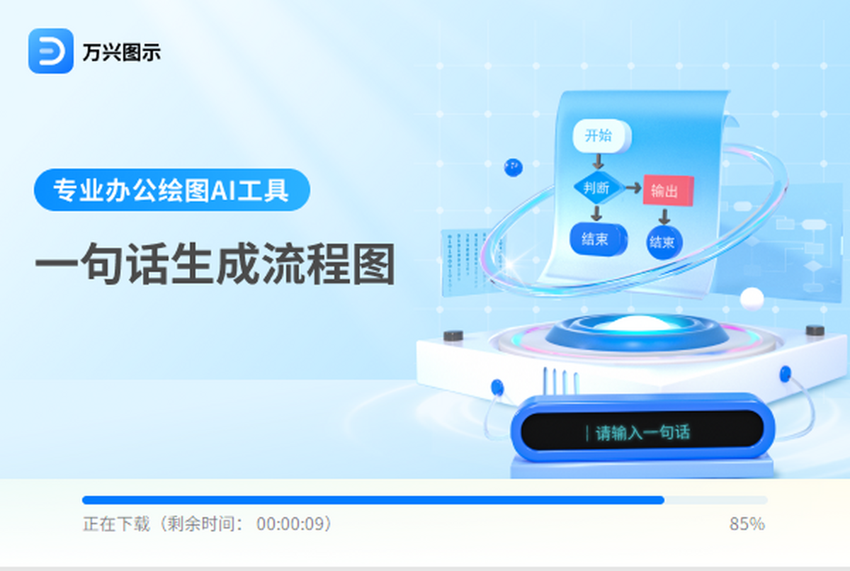 万兴图示64位
